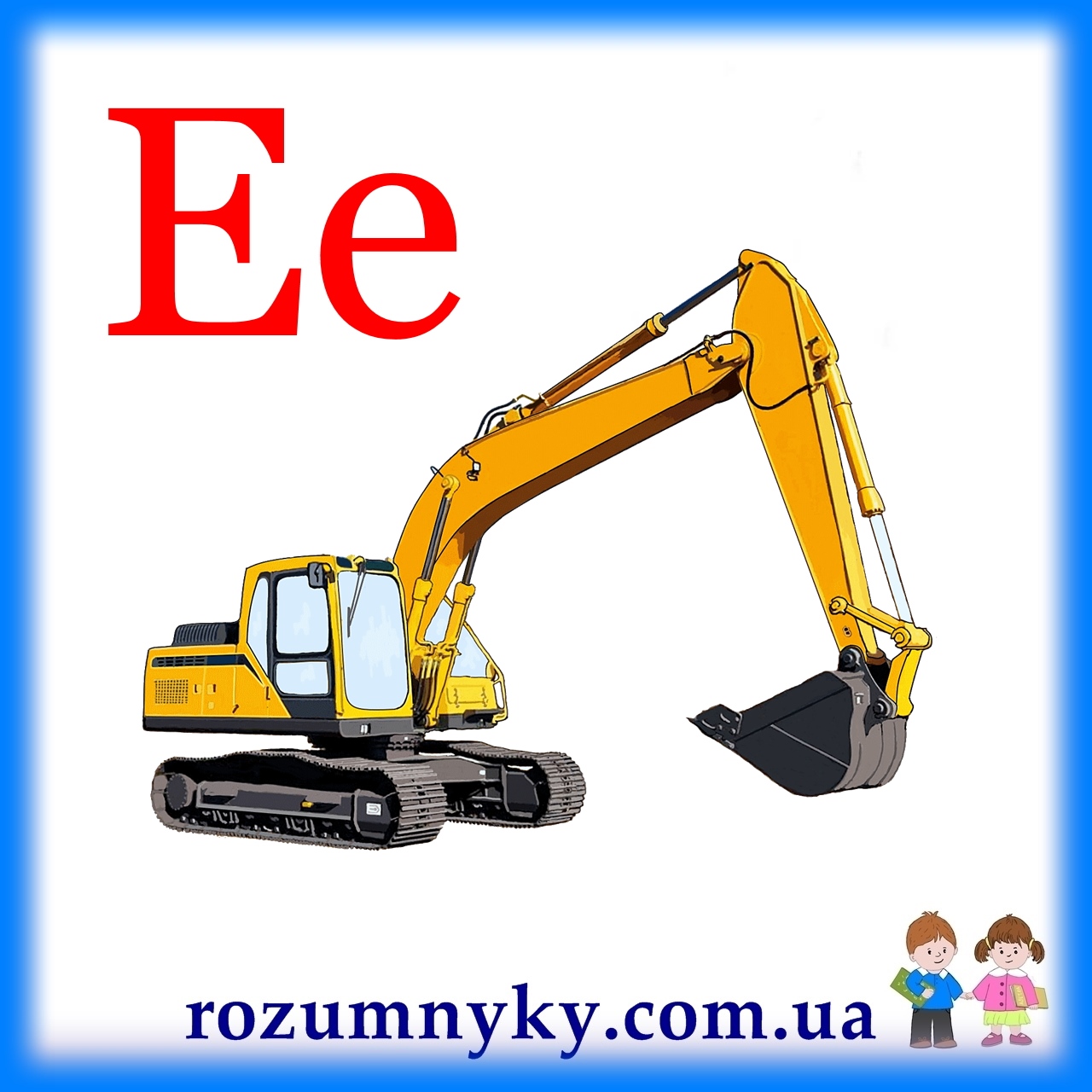Е, екскаватор - картка з абетки