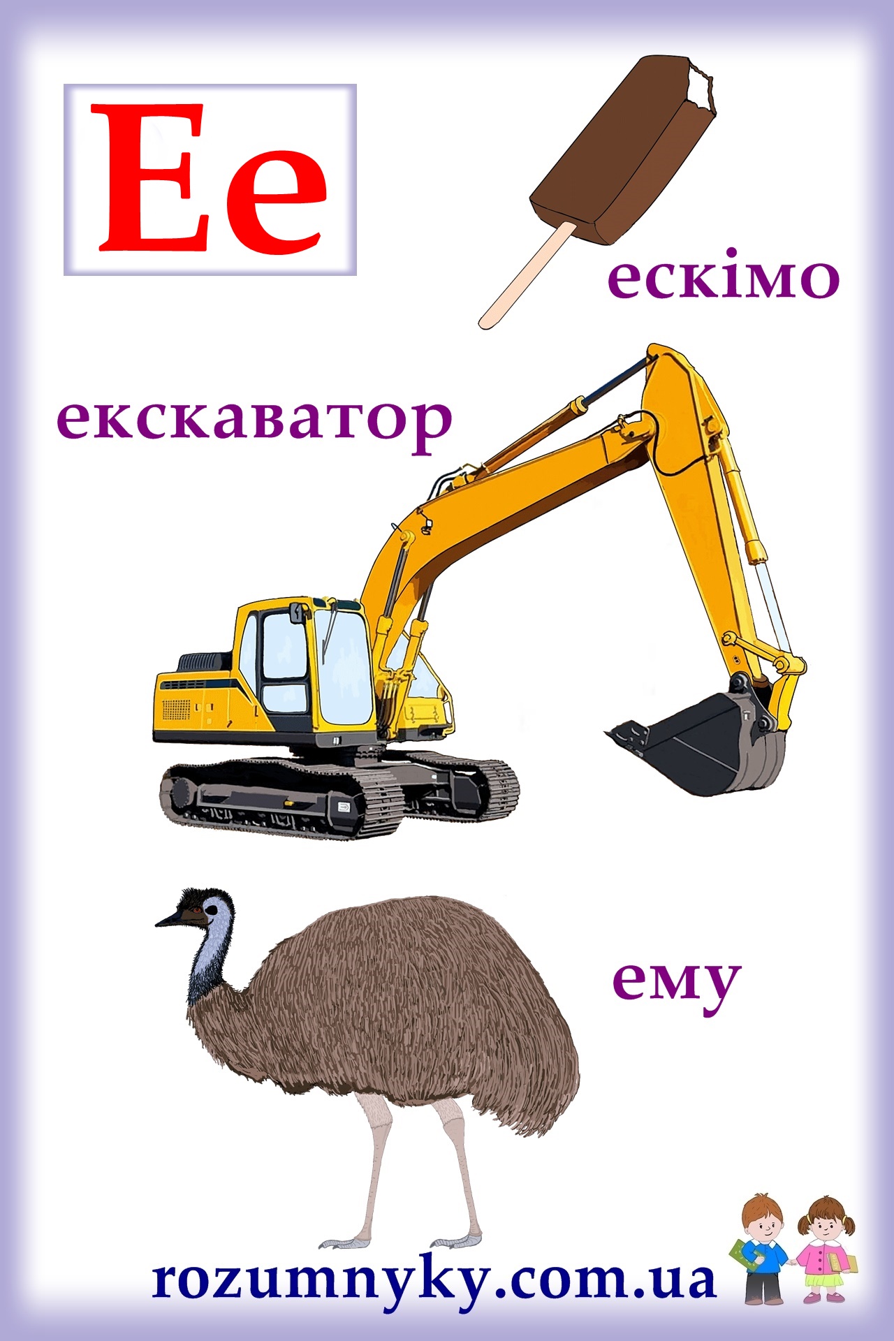 Буква Е, ескімо, екскаватор, ему, картка з малюнками
