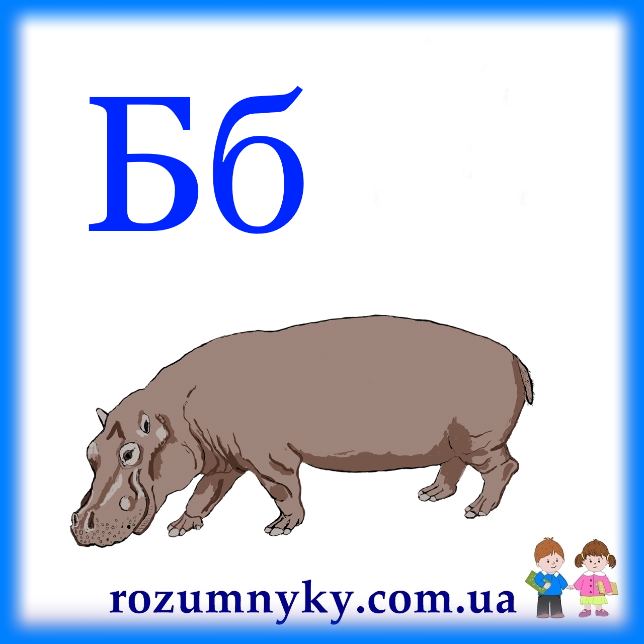 Б, бегемот, абетка, картка з малюнком