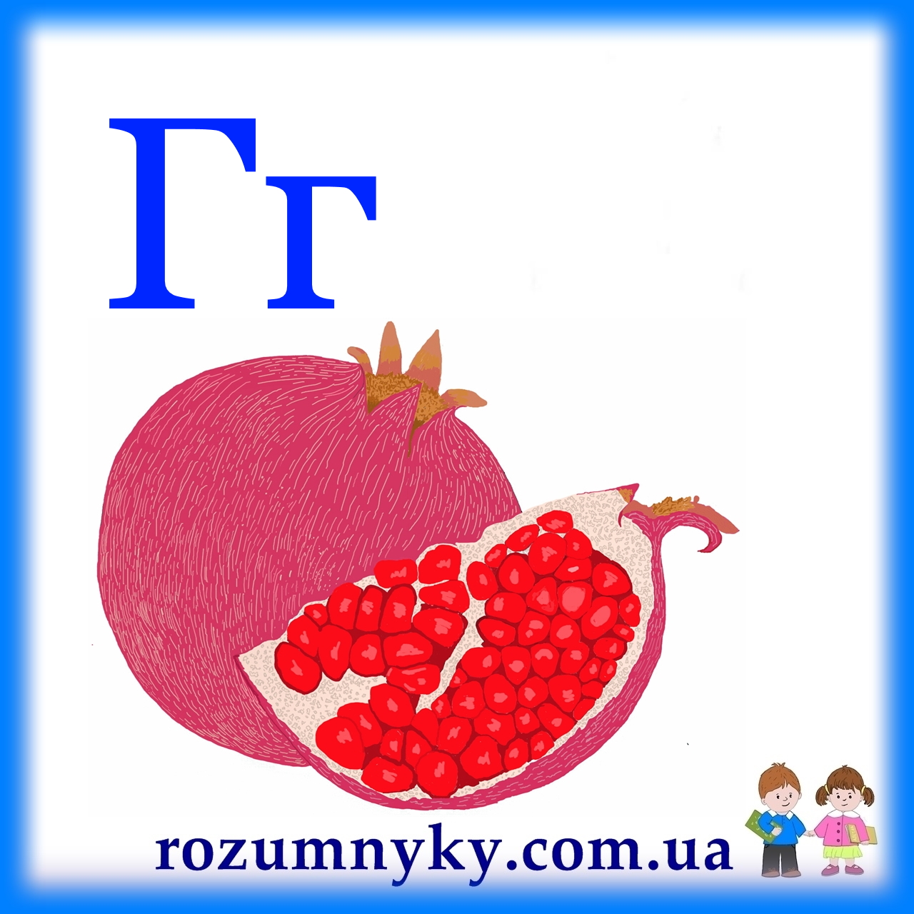 Г, гранат, абетка, картка з малюнком