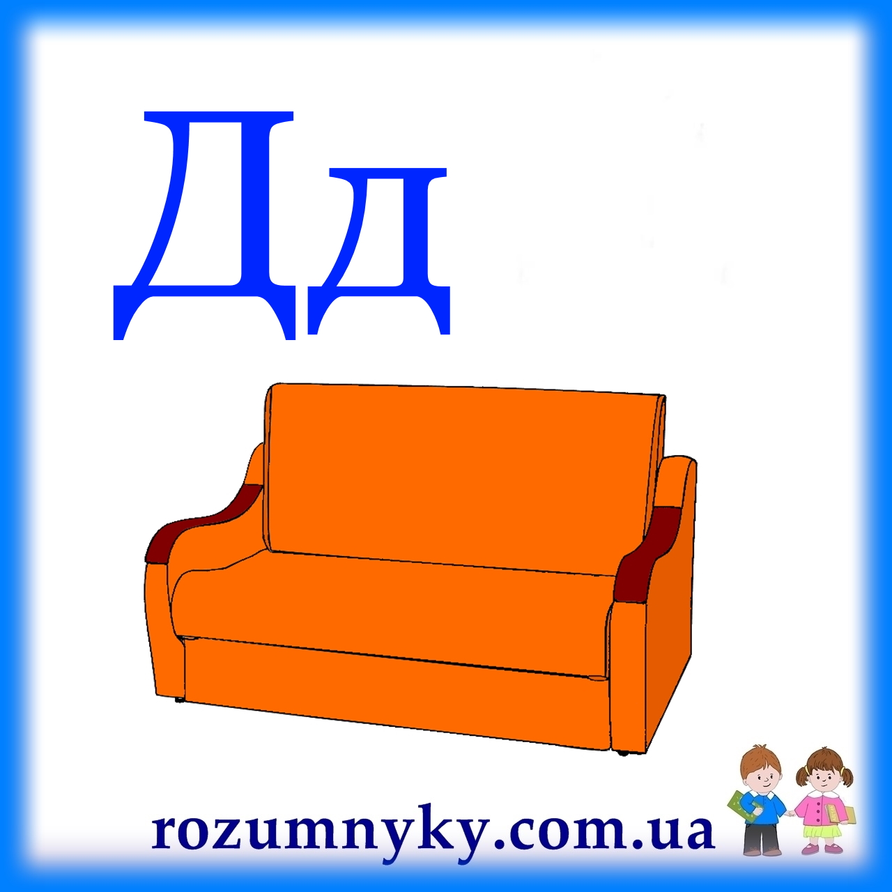 Д, диван, абетка, картка з малюнком