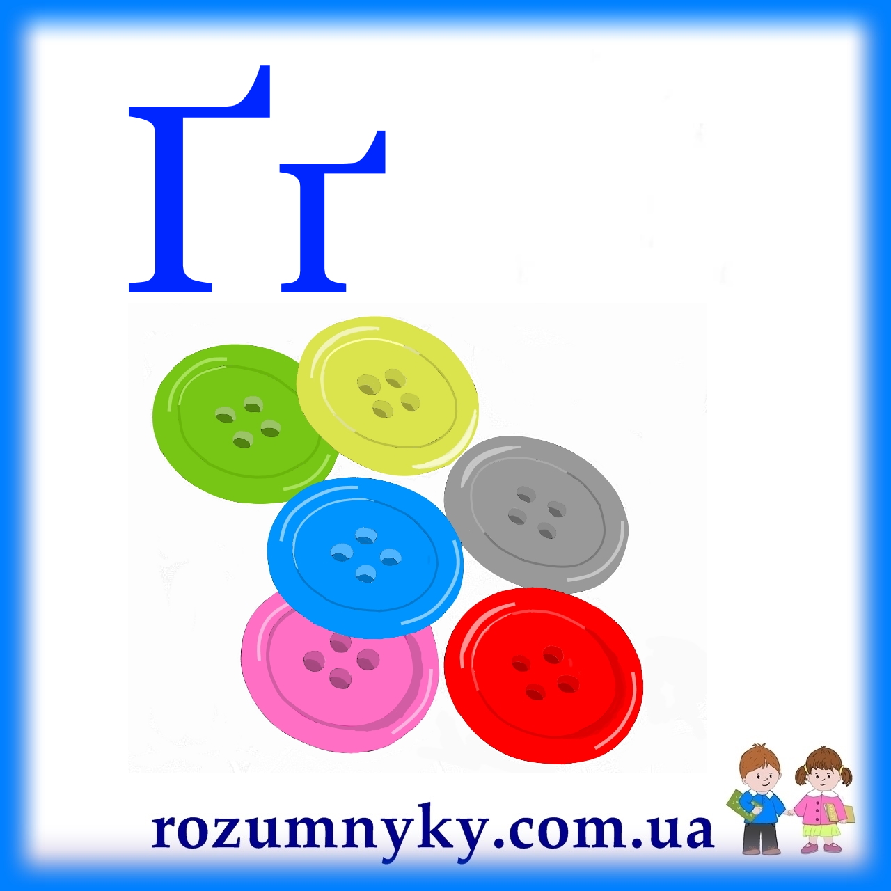 Ґ, ґудзики, абетка, картка з малюнком