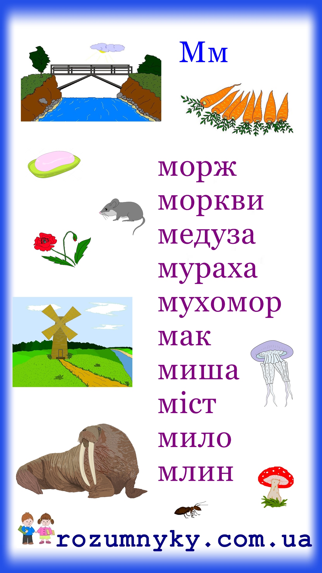Буква М — rozumnyky.com.ua