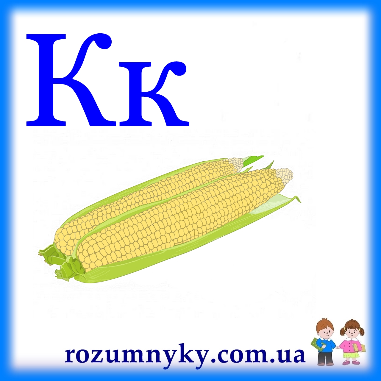 К, кукурудза, абетка, картка з малюнком