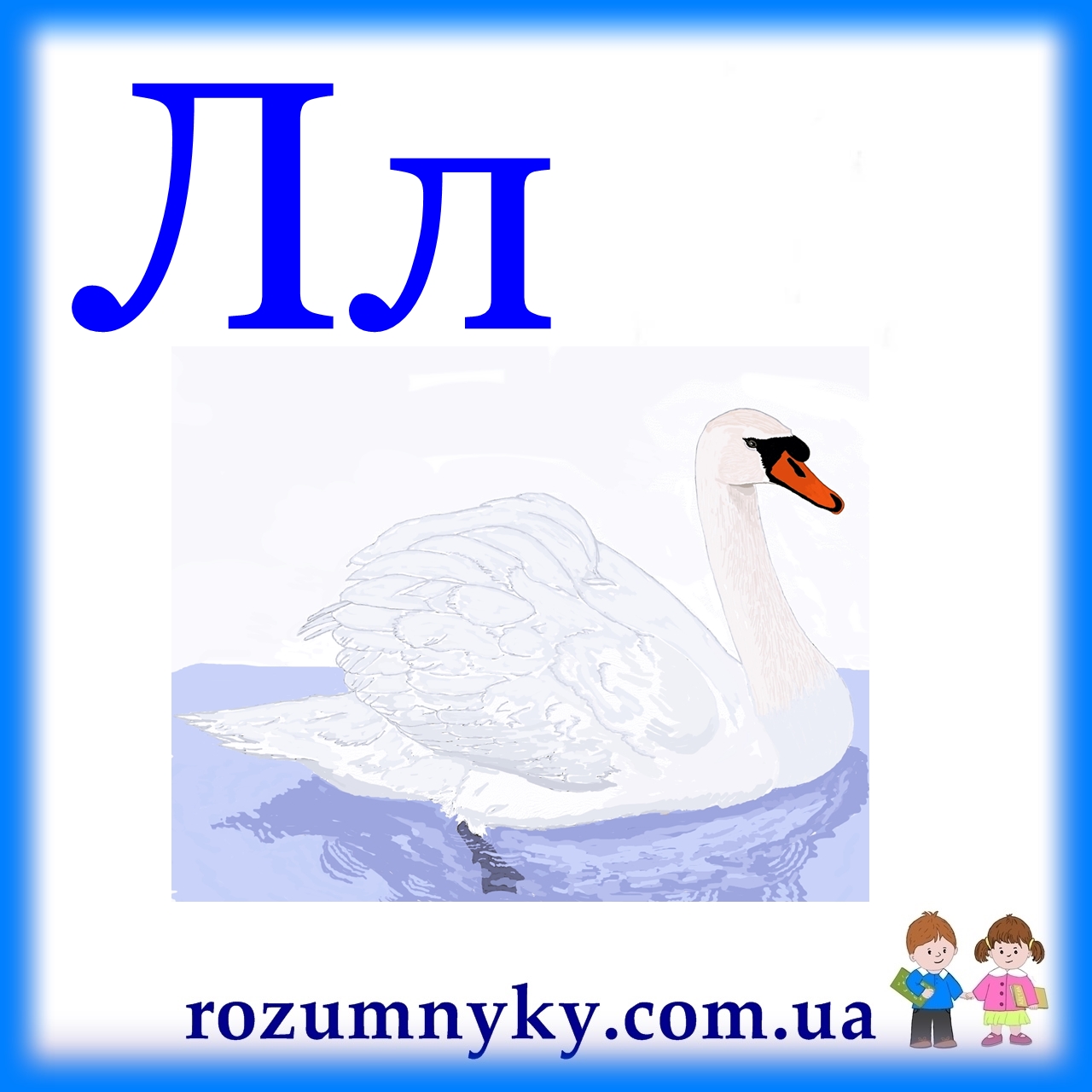 Л, лебідь, абетка, картка з малюнком