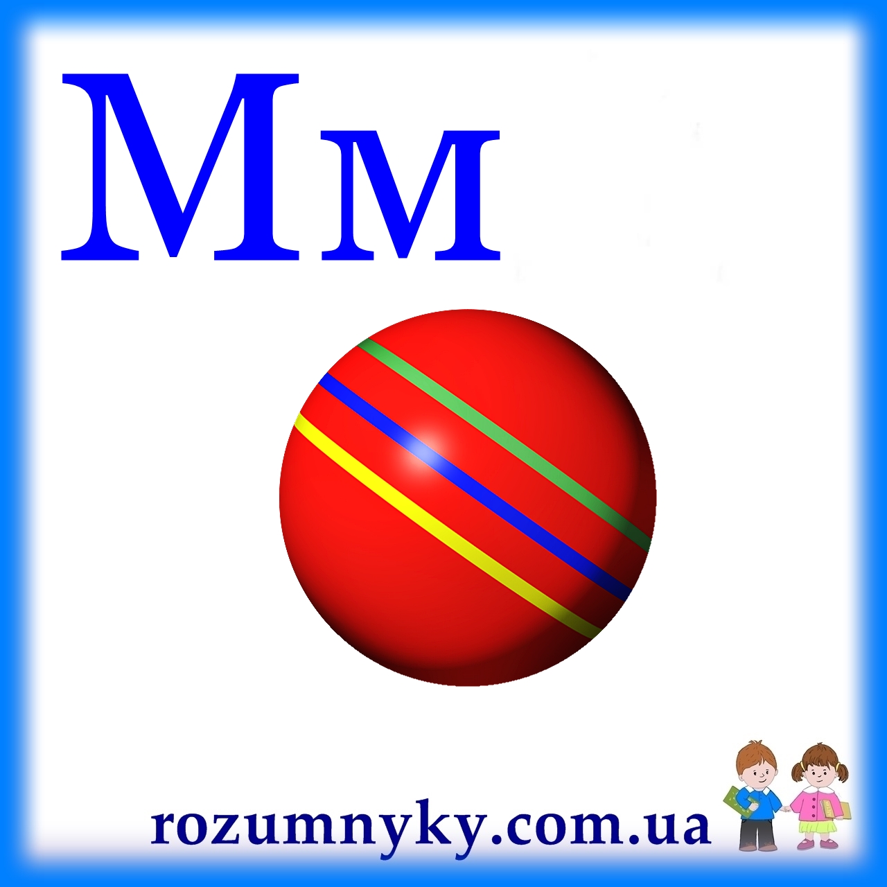 М, м’яч, абетка, картка з малюнком