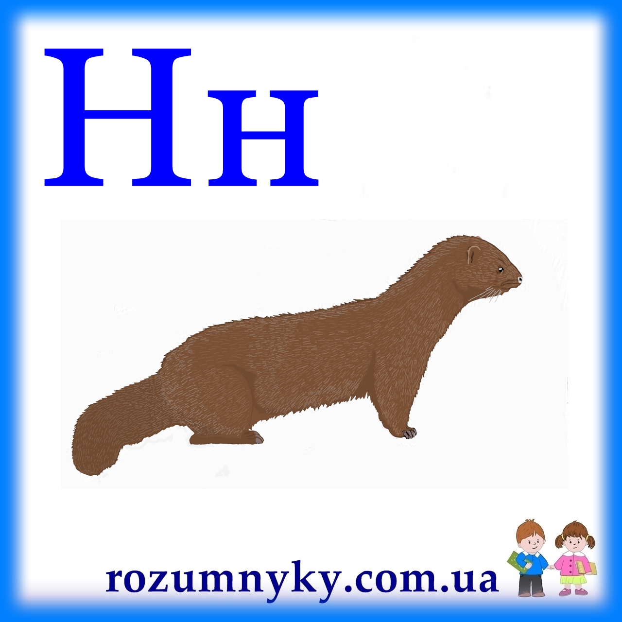 Н, норка, абетка, картка з малюнком