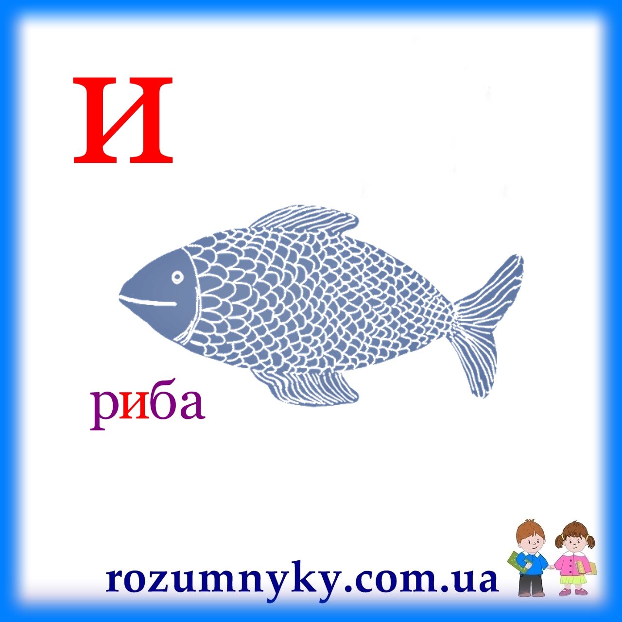 И, риба, абетка, картка з малюнком