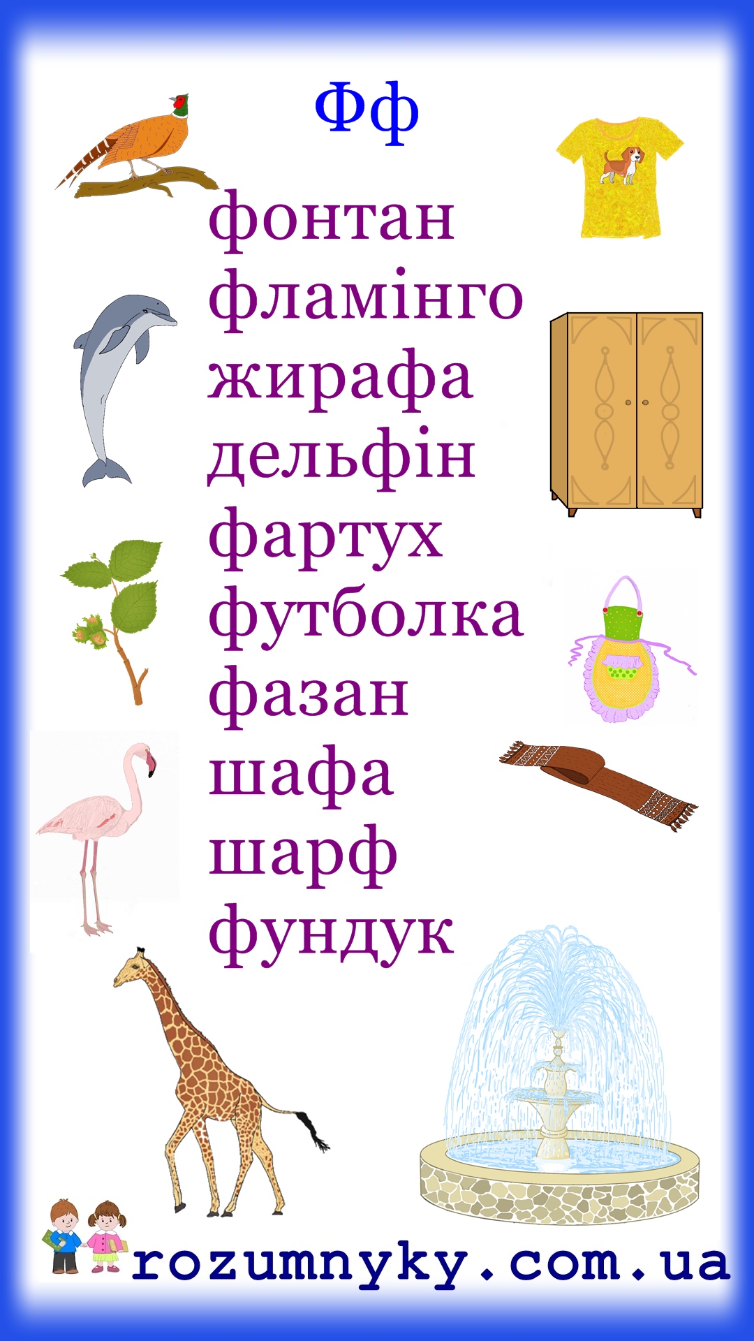 Буква Ф — rozumnyky.com.ua