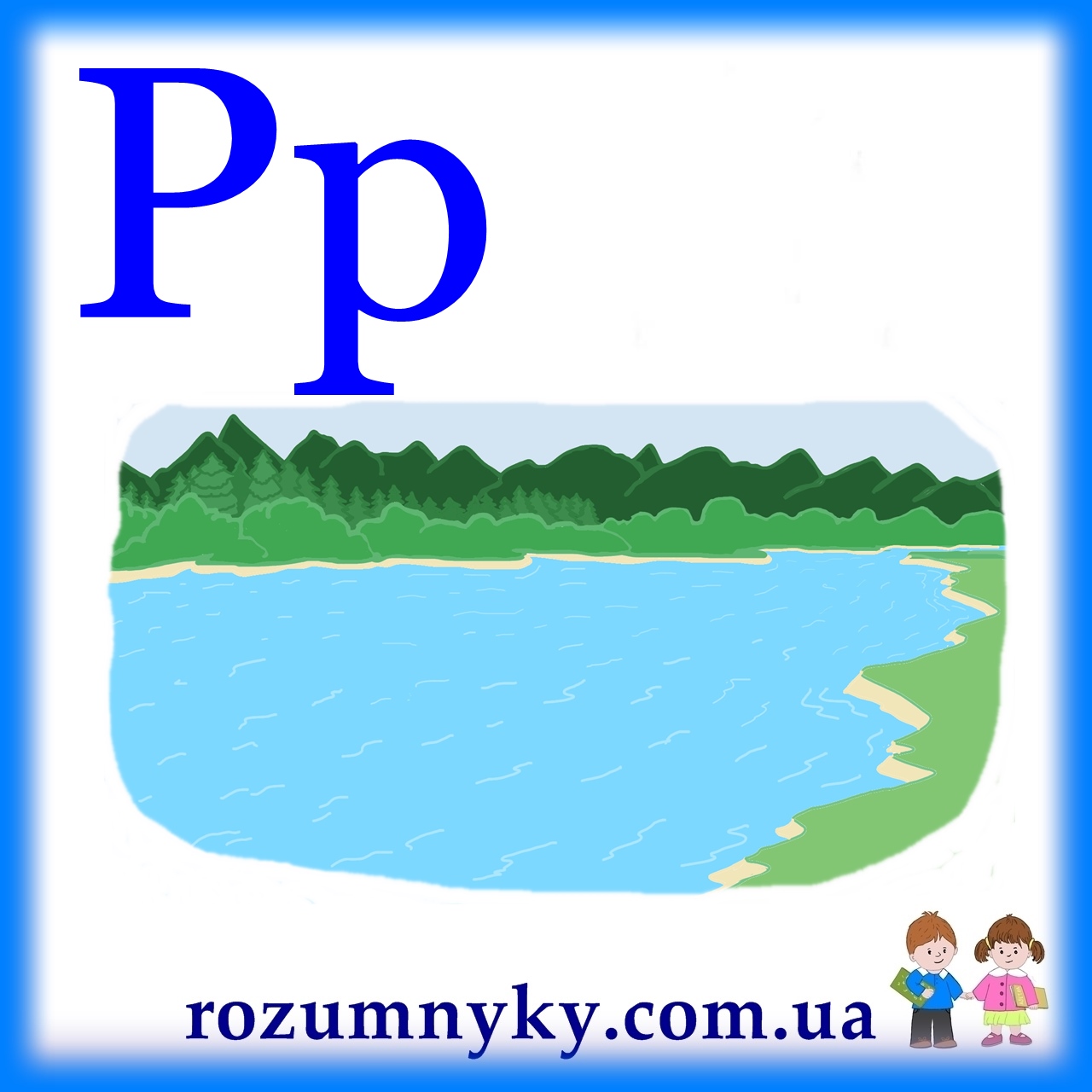 Р, річка, абетка, картка з малюнком