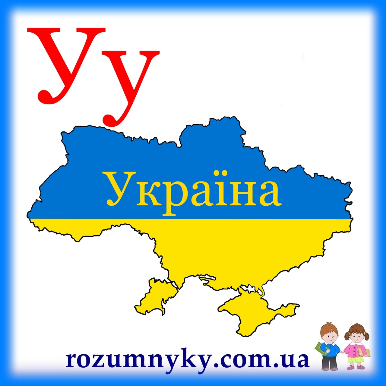 У, Україна, абетка, картка з малюнком