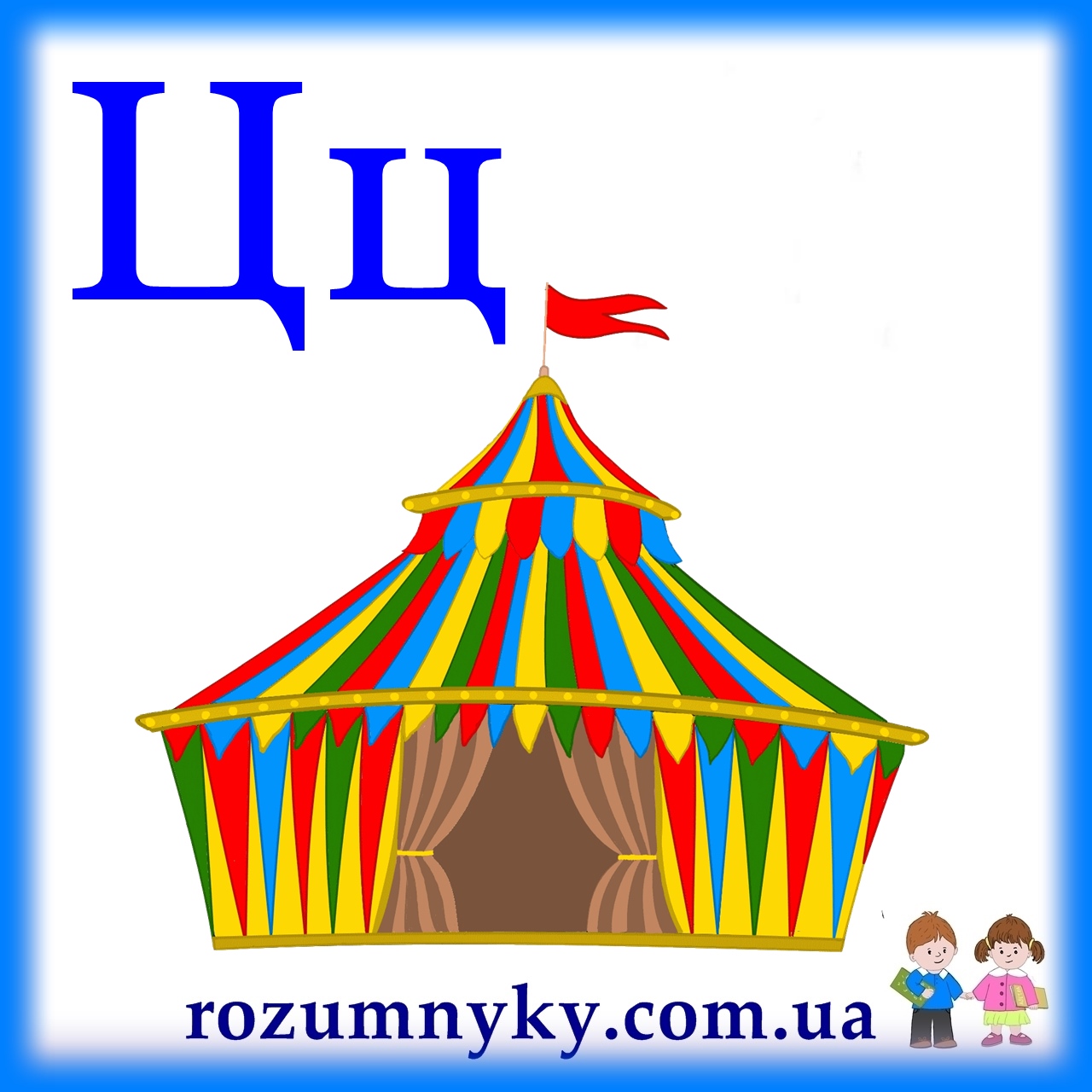 Ц, цирк, абетка, картка з малюнком