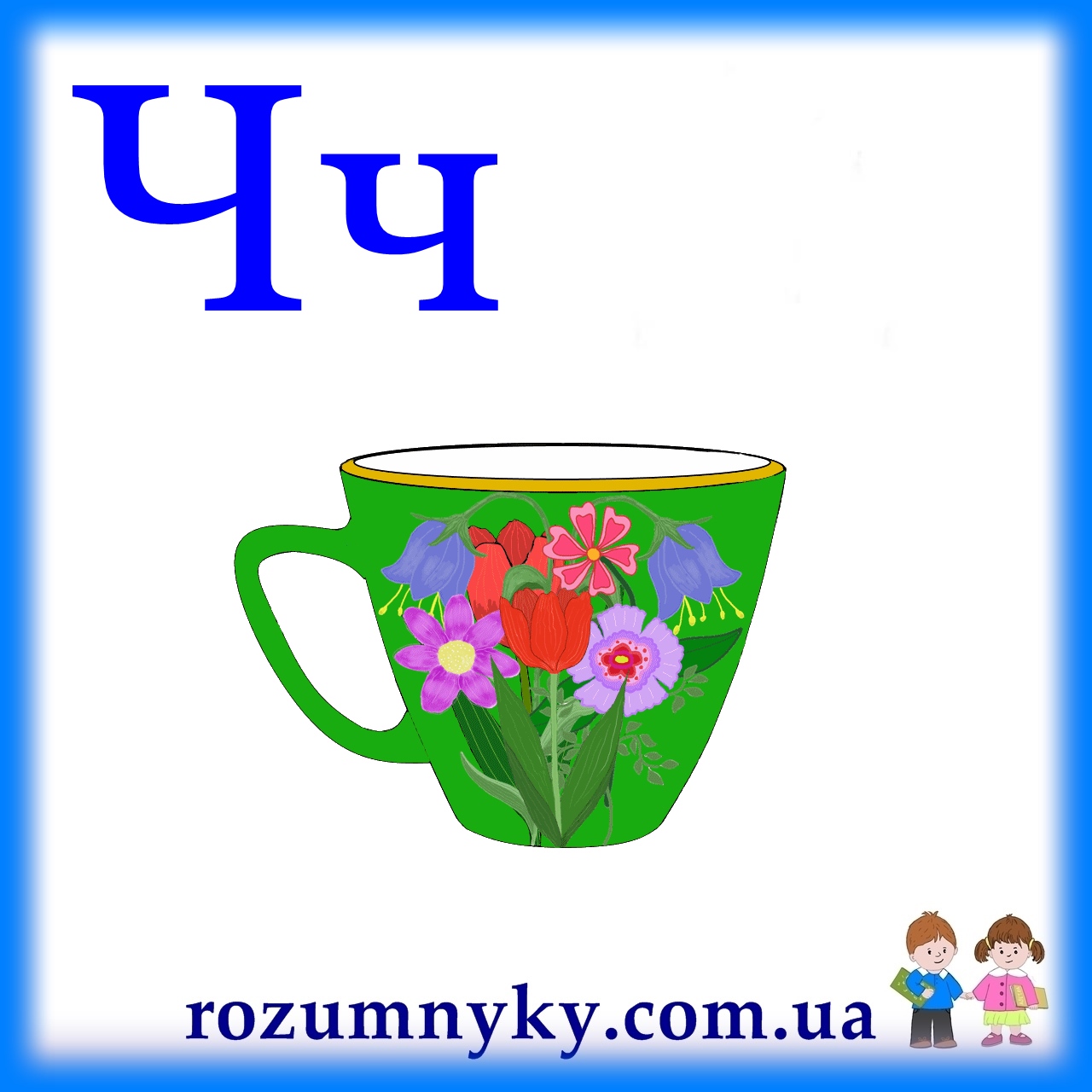 Ч, чашка, абетка, картка з малюнком