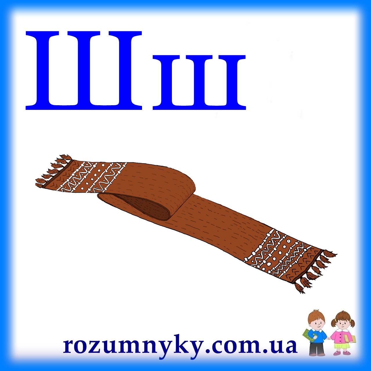 Ш, шарф, абетка, картка з малюнком