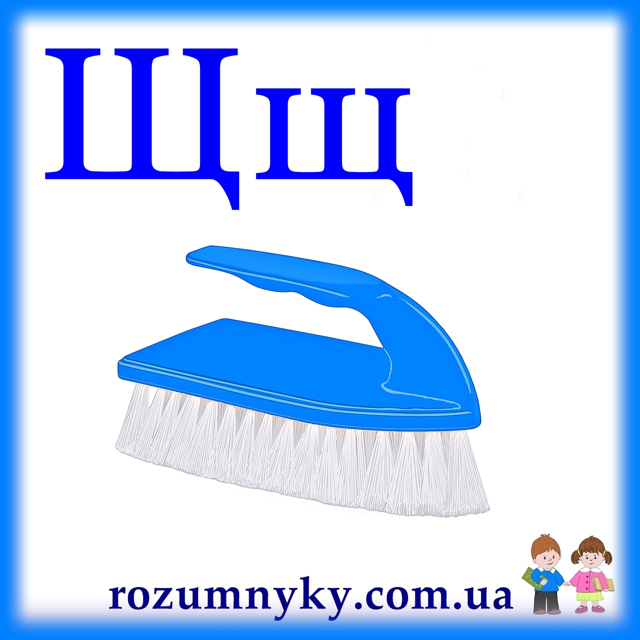 Щ, щітка, абетка, картка з малюнком