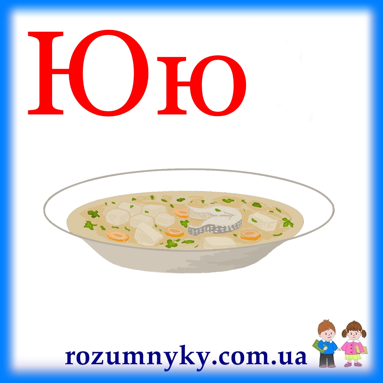 Ю, юшка, абетка, картка з малюнком