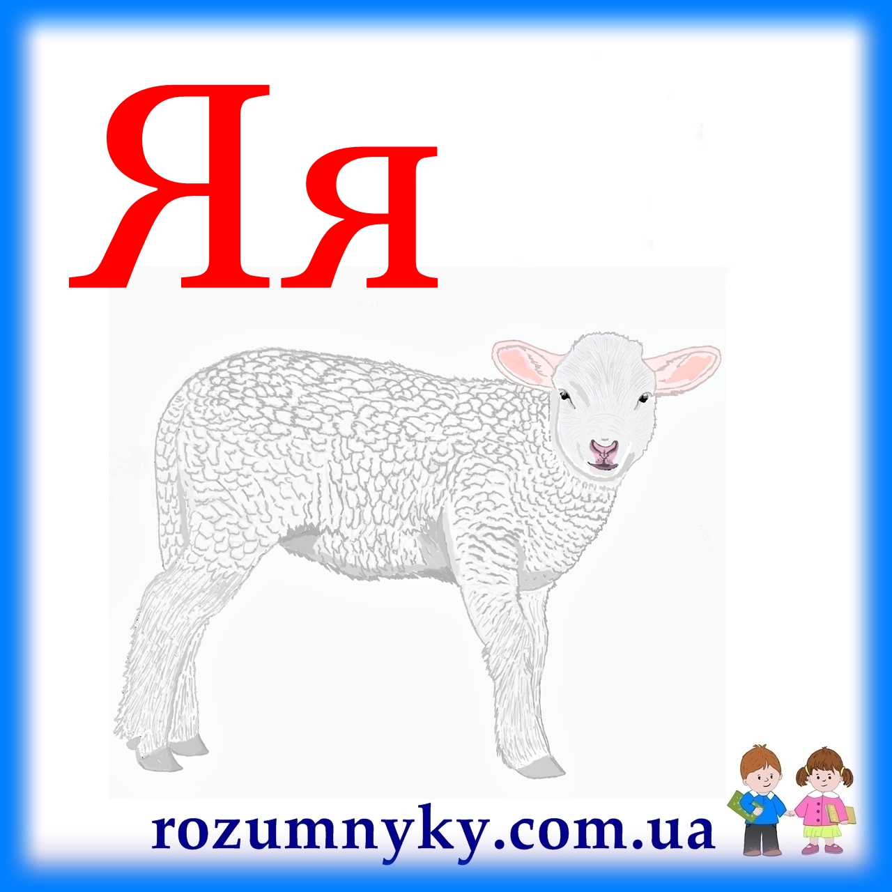 Я, ягня, абетка, картка з малюнком