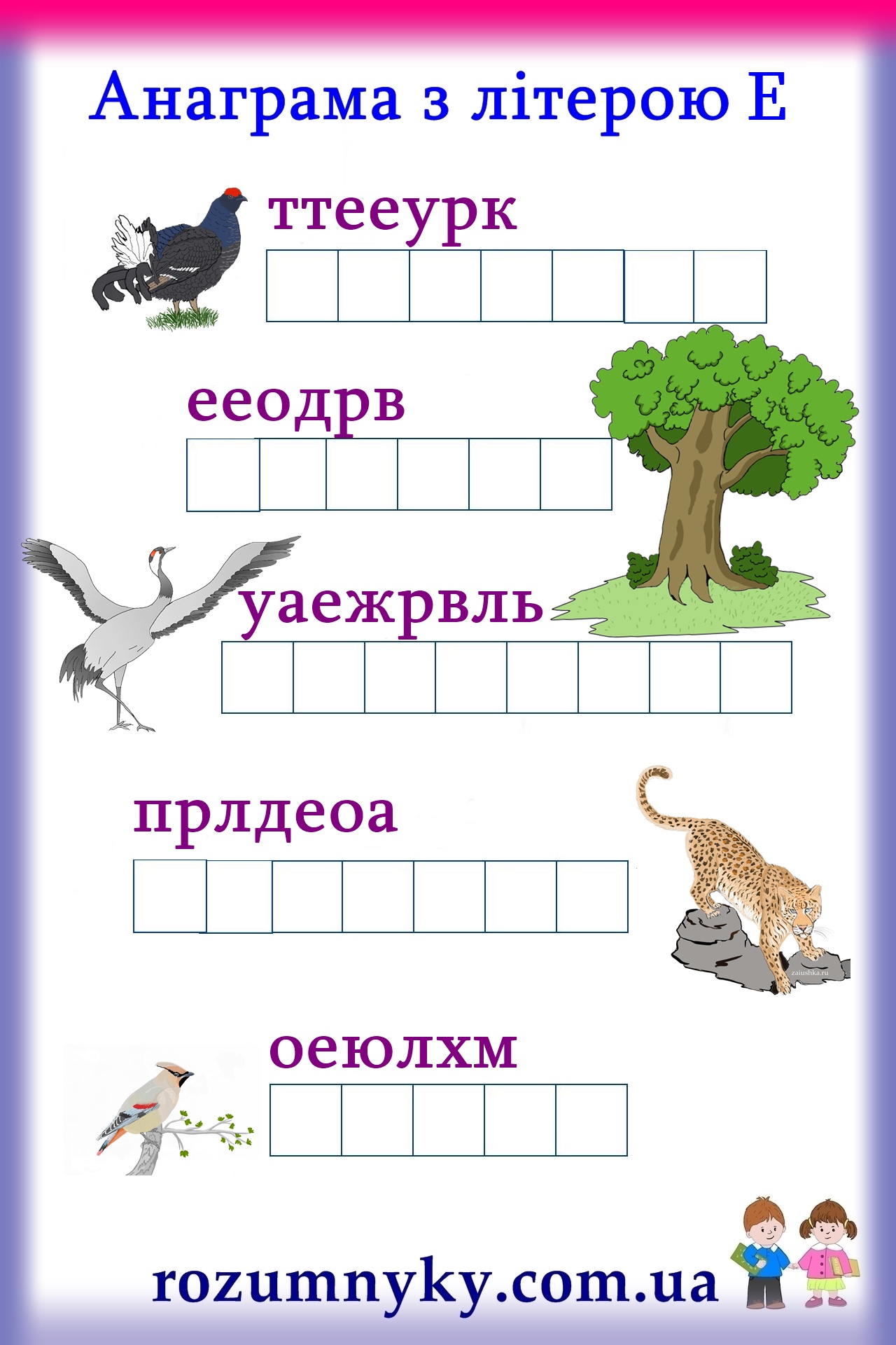 Буква Е, анаграма, картка з малюнками, тетерук, леопард, журавель
