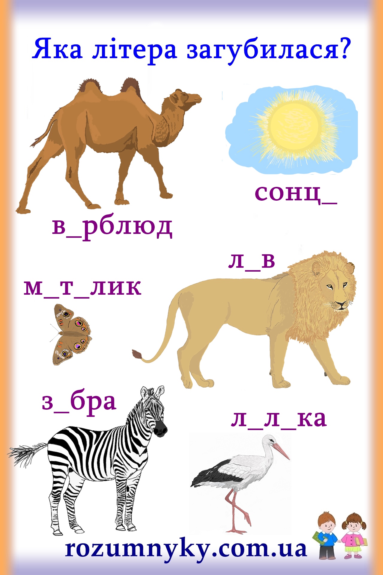 Е, яка лiтера загубилася, картка з малюнками