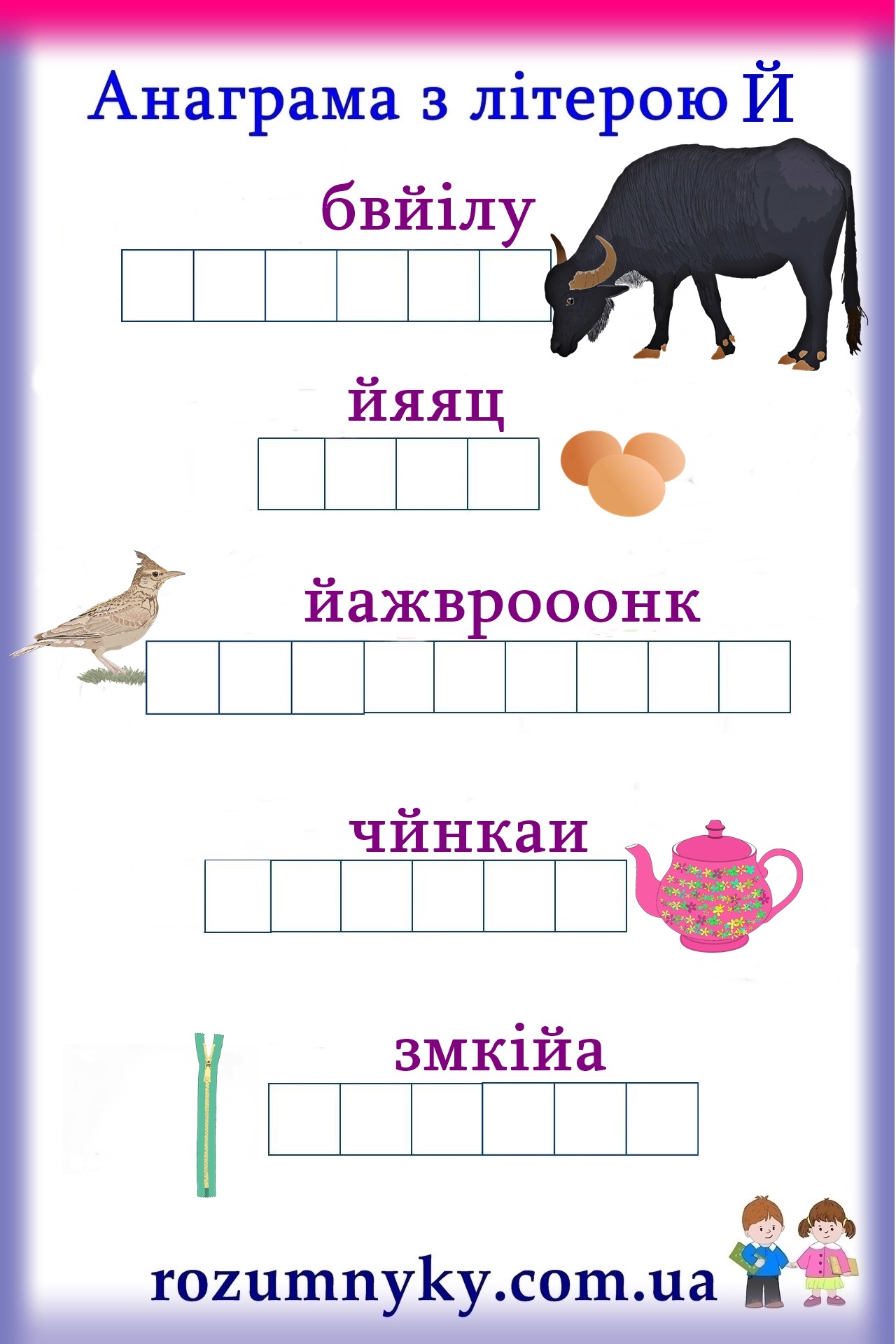 буква Й, анаграма, картка з малюнками, змійка, жайворонок, чайник